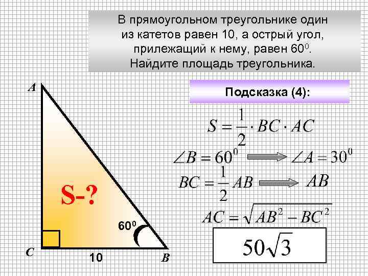 В прямоугольном треугольнике один из катетов равен 10, а острый угол, прилежащий к нему,