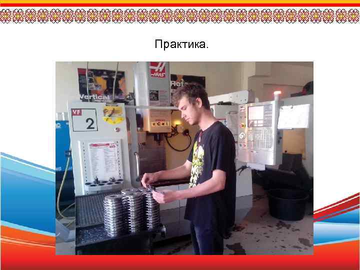 Практика. 