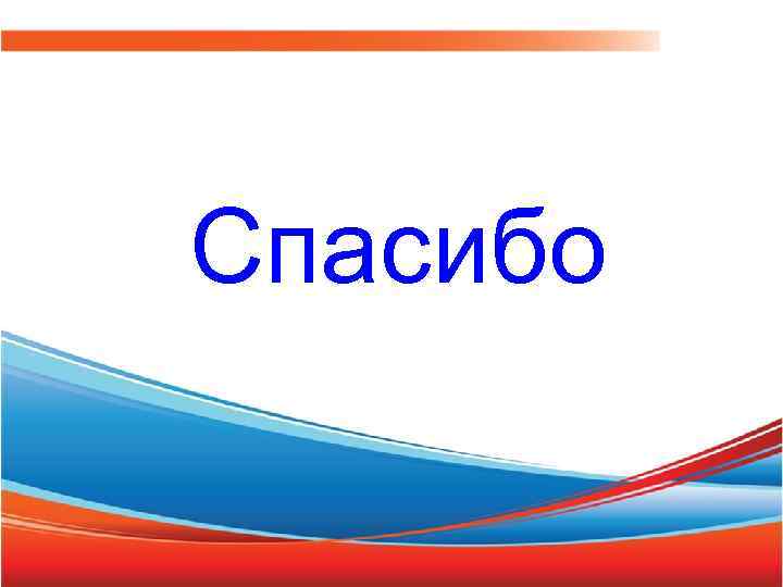 Спасибо 