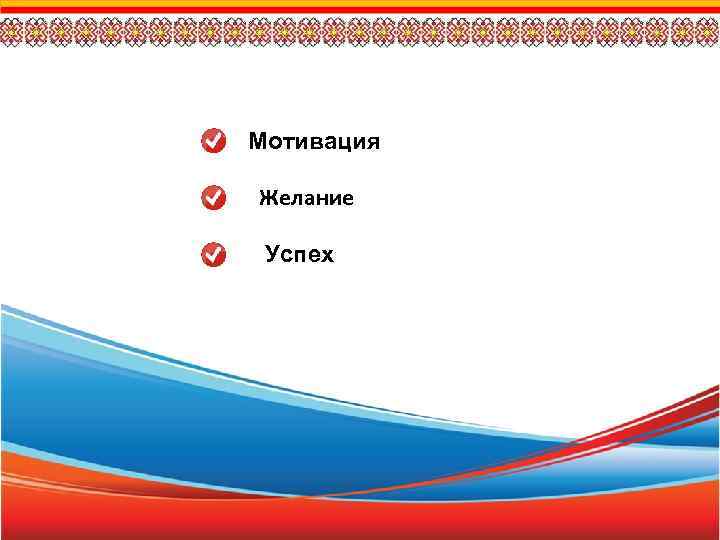 Мотивация Желание Успех 