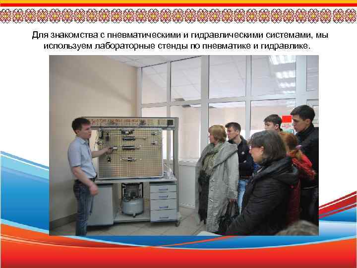 Для знакомства с пневматическими и гидравлическими системами, мы используем лабораторные стенды по пневматике и