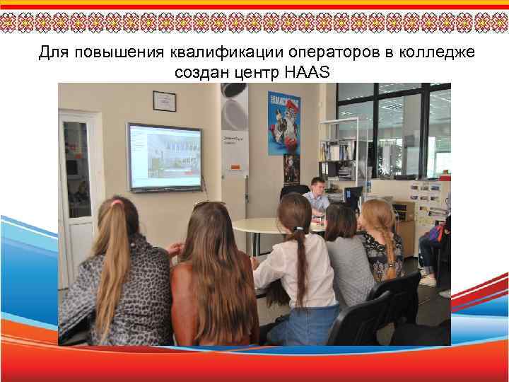 Для повышения квалификации операторов в колледже создан центр HAAS 