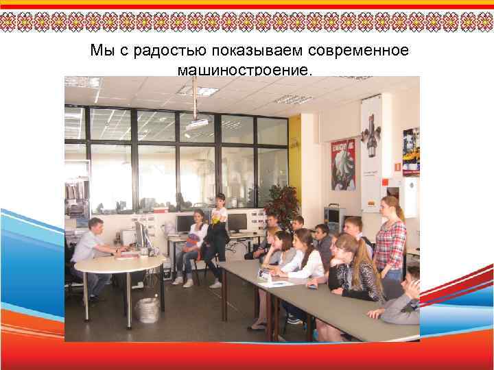 Мы с радостью показываем современное машиностроение. 