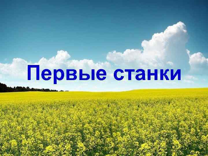 Первые станки 