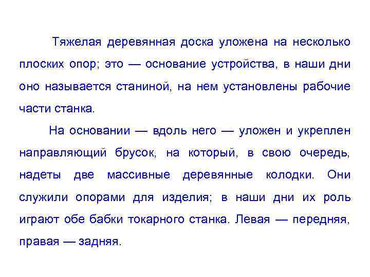 Тяжелая деревянная доска уложена на несколько плоских опор; это — основание устройства, в наши