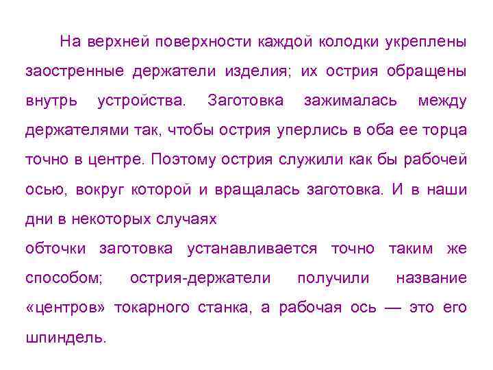 На верхней поверхности каждой колодки укреплены заостренные держатели изделия; их острия обращены внутрь устройства.