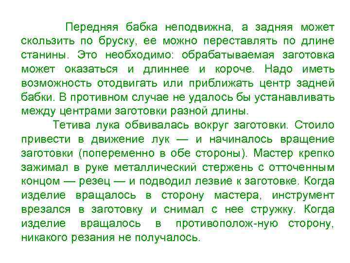 Передняя бабка неподвижна, а задняя может скользить по бруску, ее можно переставлять по длине