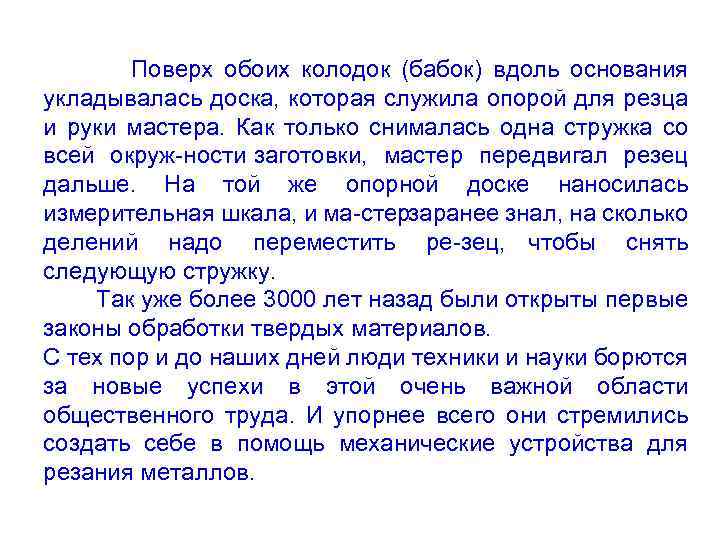 Поверх обоих колодок (бабок) вдоль основания укладывалась доска, которая служила опорой для резца и