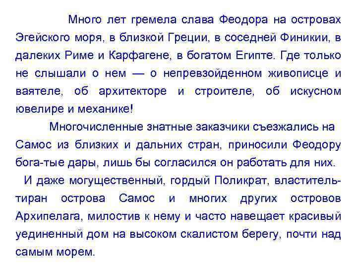 Много лет гремела слава Феодора на островах Эгейского моря, в близкой Греции, в соседней