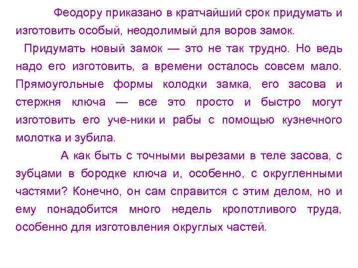 Феодору приказано в кратчайший срок придумать и изготовить особый, неодолимый для воров замок. Придумать