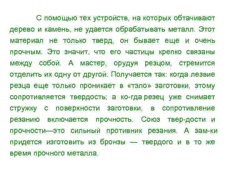 С помощью тех устройств, на которых обтачивают дерево и камень, не удается обрабатывать металл.