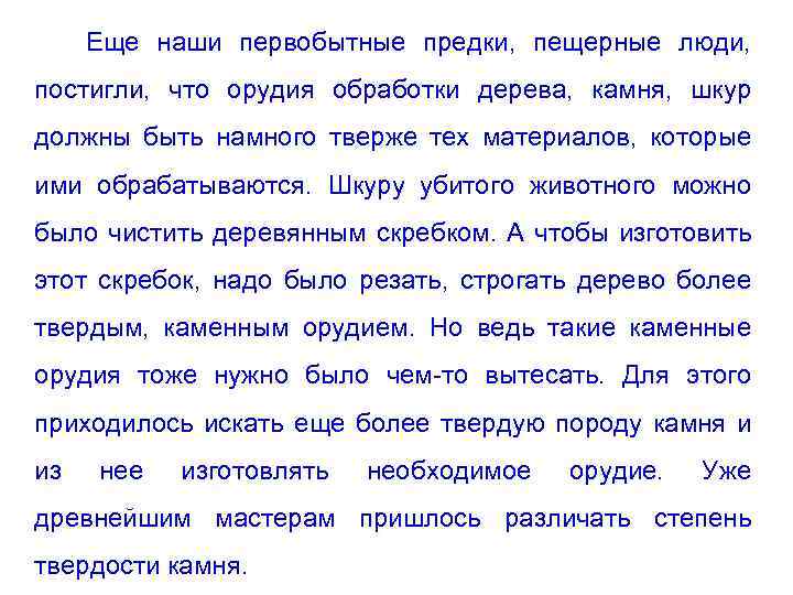 Еще наши первобытные предки, пещерные люди, постигли, что орудия обработки дерева, камня, шкур должны