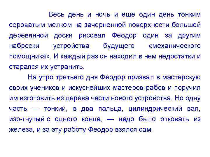 Весь день и ночь и еще один день тонким сероватым мелком на зачерненной поверхности