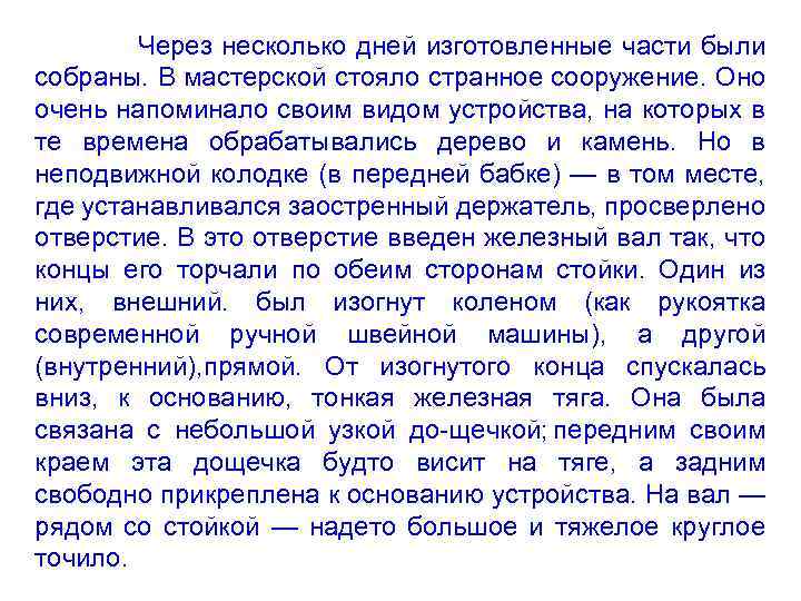 Через несколько дней изготовленные части были собраны. В мастерской стояло странное сооружение. Оно очень