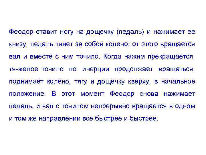 Феодор ставит ногу на дощечку (педаль) и нажимает ее книзу, педаль тянет за собой