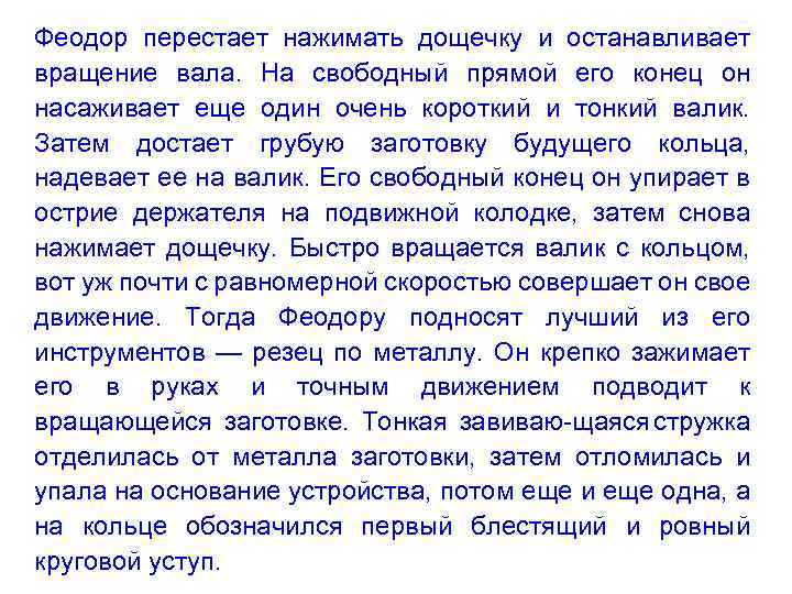 Феодор перестает нажимать дощечку и останавливает вращение вала. На свободный прямой его конец он