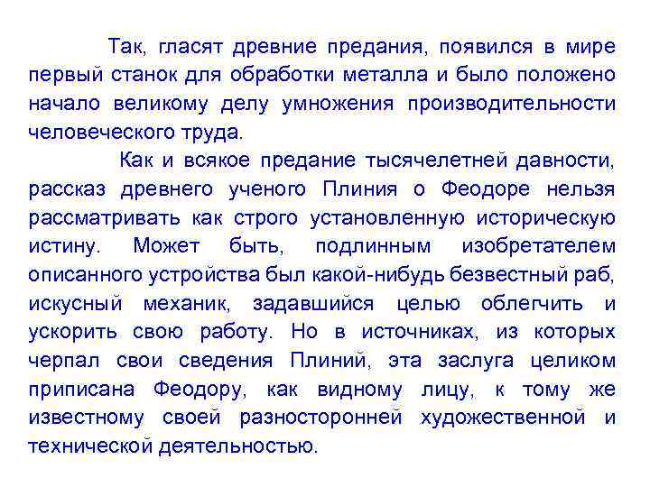 Так, гласят древние предания, появился в мире первый станок для обработки металла и было