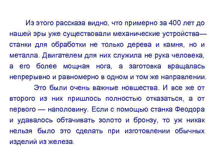 Из этого рассказа видно, что примерно за 400 лет до нашей эры уже существовали