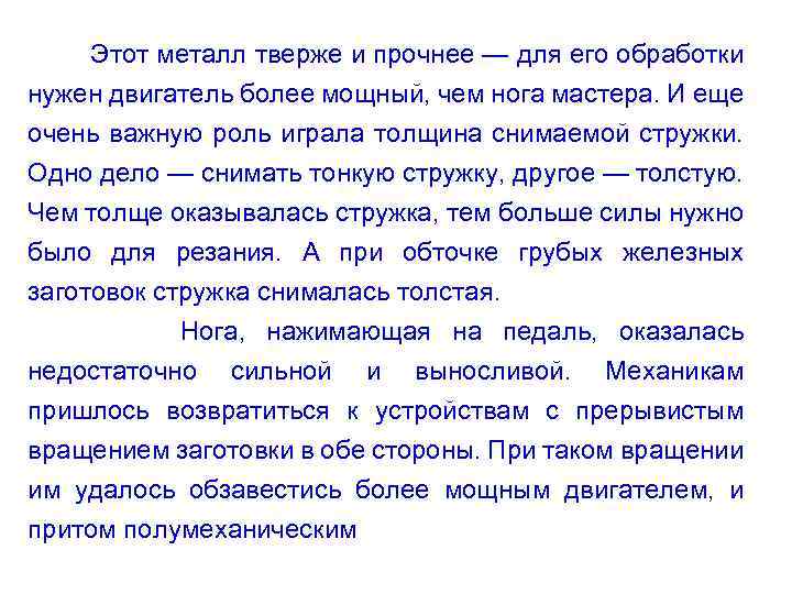 Этот металл тверже и прочнее — для его обработки нужен двигатель более мощный, чем