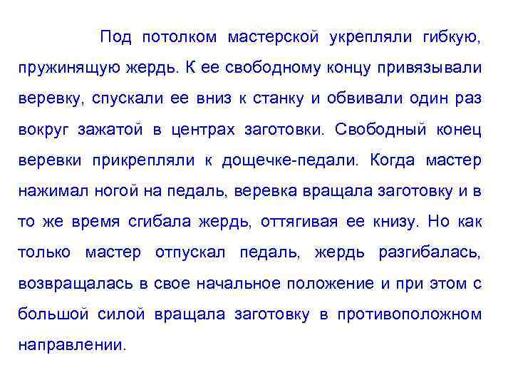 Под потолком мастерской укрепляли гибкую, пружинящую жердь. К ее свободному концу привязывали веревку, спускали