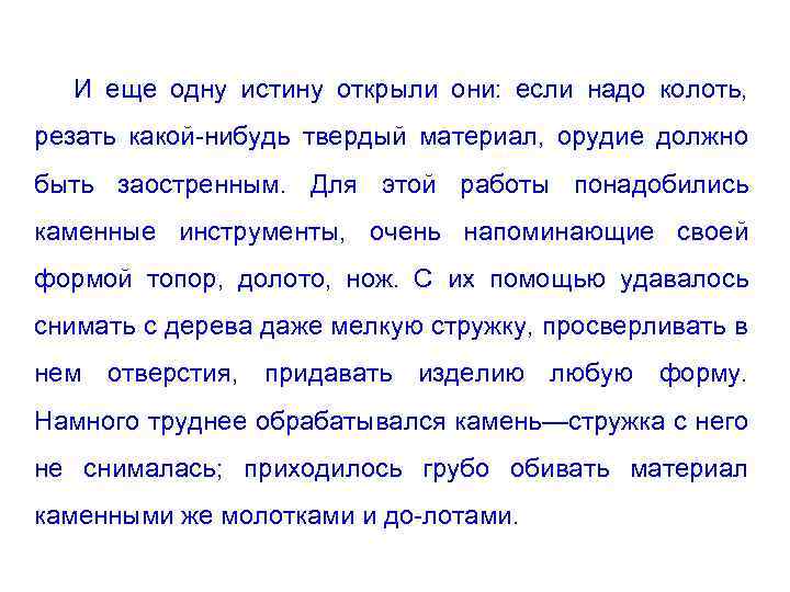 И еще одну истину открыли они: если надо колоть, резать какой нибудь твердый материал,