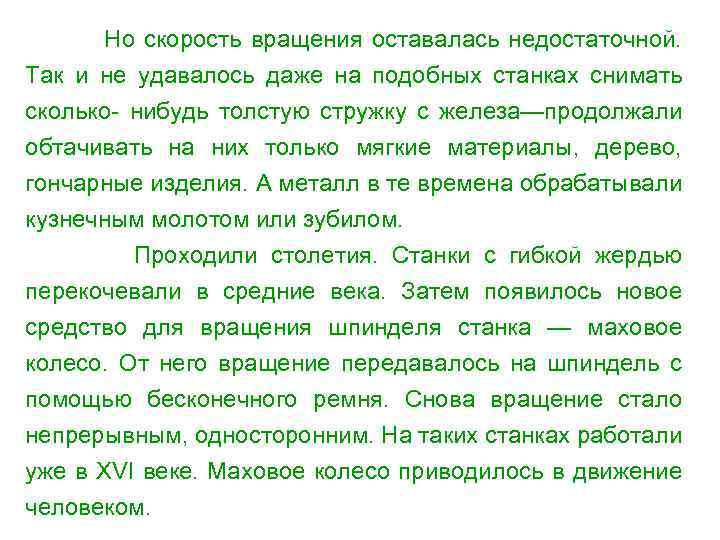 Но скорость вращения оставалась недостаточной. Так и не удавалось даже на подобных станках снимать