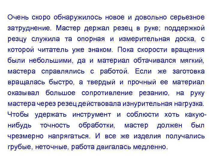 Очень скоро обнаружилось новое и довольно серьезное затруднение. Мастер держал резец в руке; поддержкой