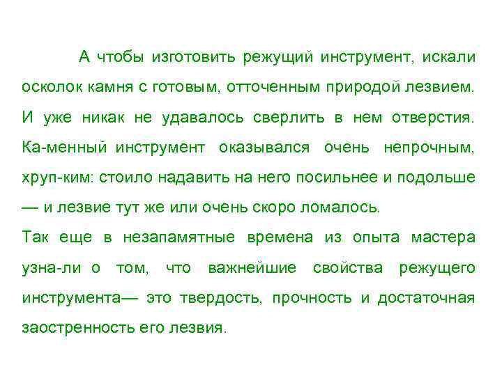 А чтобы изготовить режущий инструмент, искали осколок камня с готовым, отточенным природой лезвием. И