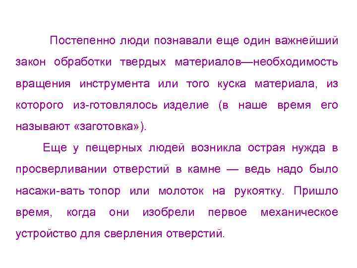 Постепенно люди познавали еще один важнейший закон обработки твердых материалов—необходимость вращения инструмента или того