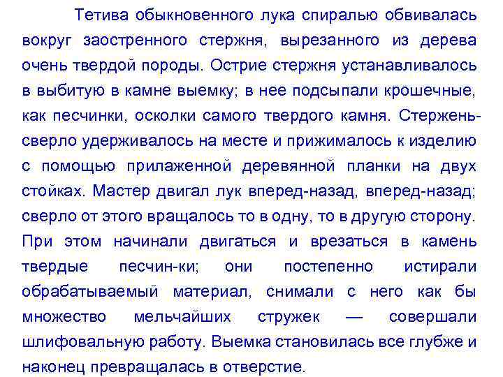 Тетива обыкновенного лука спиралью обвивалась вокруг заостренного стержня, вырезанного из дерева очень твердой породы.