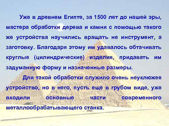 Уже в древнем Египте, за 1500 лет до нашей эры, мастера обработки дерева и