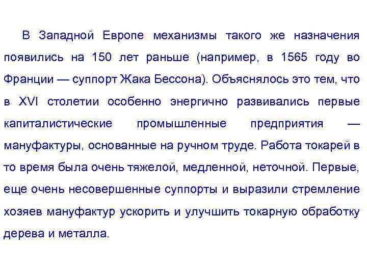 В Западной Европе механизмы такого же назначения появились на 150 лет раньше (например, в
