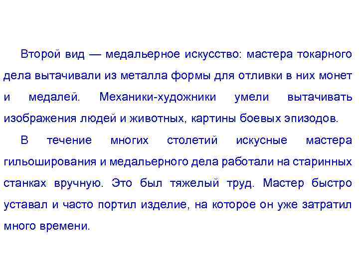 Второй вид — медальерное искусство: мастера токарного дела вытачивали из металла формы для отливки