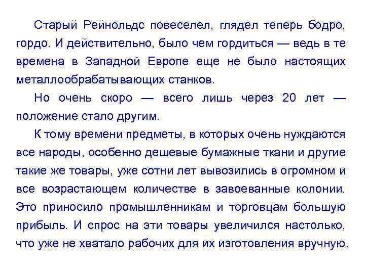 Старый Рейнольдс повеселел, глядел теперь бодро, гордо. И действительно, было чем гордиться — ведь