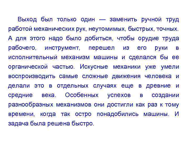 Выход был только один — заменить ручной труд работой механических рук, неутомимых, быстрых, точных.