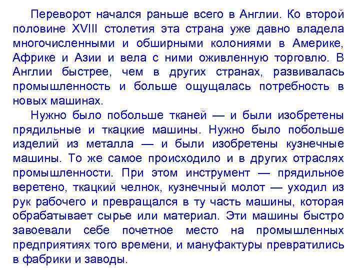 Переворот начался раньше всего в Англии. Ко второй половине XVIII столетия эта страна уже