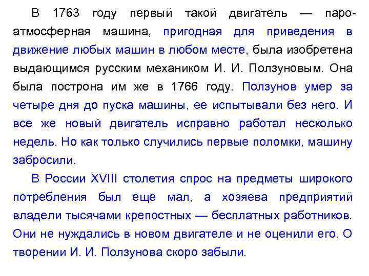 В 1763 году первый такой двигатель — паро атмосферная машина, пригодная для приведения в