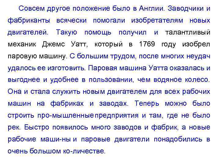 Совсем другое положение было в Англии. Заводчики и фабриканты всячески помогали изобретателям новых двигателей.