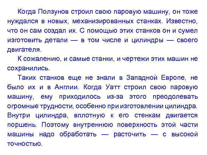 Когда Ползунов строил свою паровую машину, он тоже нуждался в новых, механизированных станках. Известно,