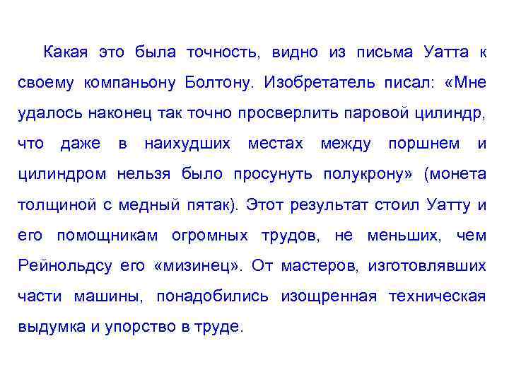 Какая это была точность, видно из письма Уатта к своему компаньону Болтону. Изобретатель писал: