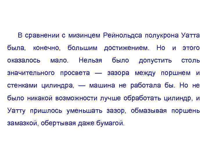 В сравнении с мизинцем Рейнольдса полукрона Уатта была, конечно, большим достижением. Но и этого