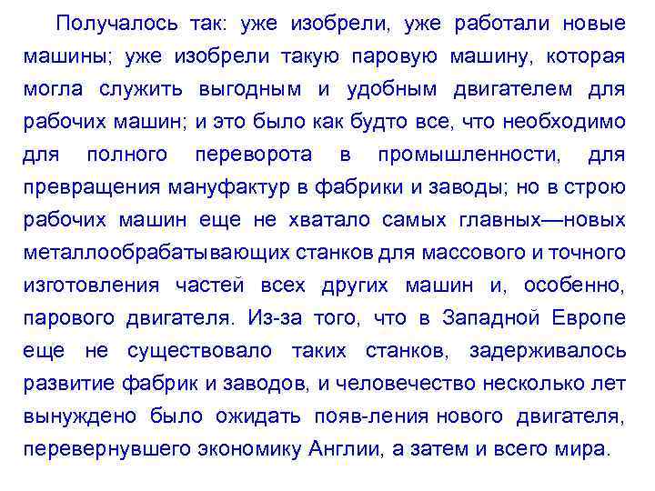 Получалось так: уже изобрели, уже работали новые машины; уже изобрели такую паровую машину, которая