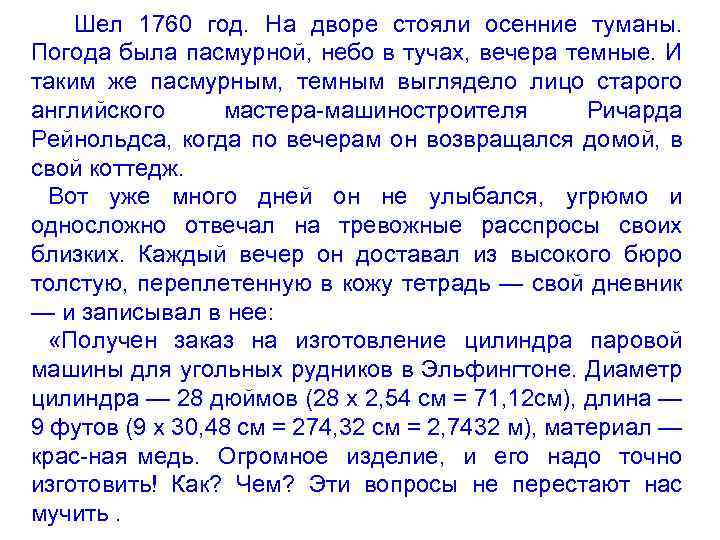 Шел 1760 год. На дворе стояли осенние туманы. Погода была пасмурной, небо в тучах,