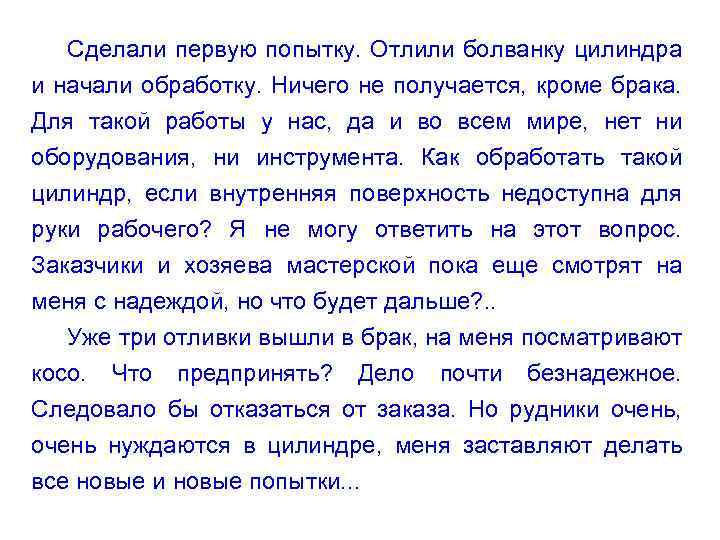 Сделали первую попытку. Отлили болванку цилиндра и начали обработку. Ничего не получается, кроме брака.