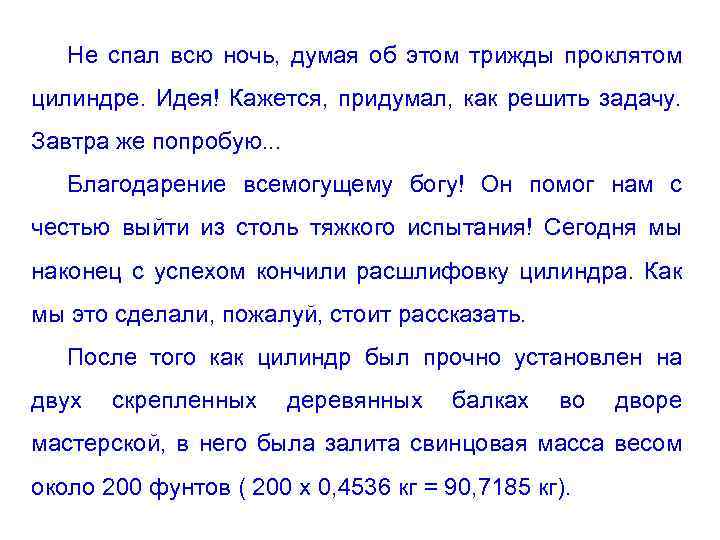 Не спал всю ночь, думая об этом трижды проклятом цилиндре. Идея! Кажется, придумал, как