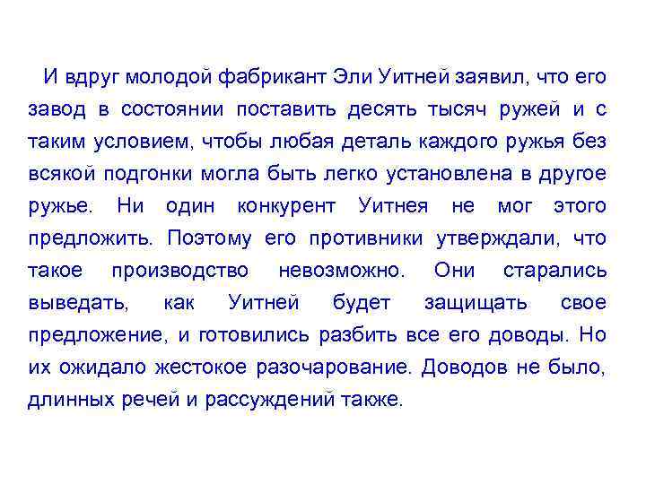 И вдруг молодой фабрикант Эли Уитней заявил, что его завод в состоянии поставить десять