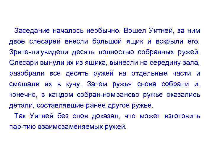 Заседание началось необычно. Вошел Уитней, за ним двое слесарей внесли большой ящик и вскрыли