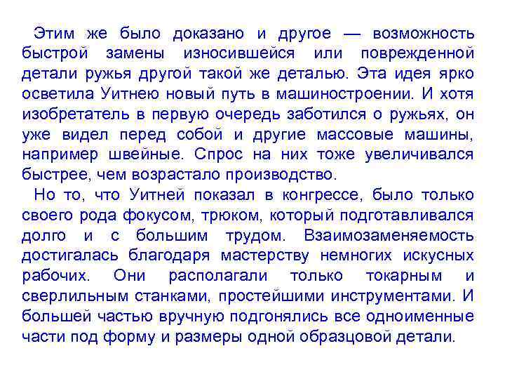 Этим же было доказано и другое — возможность быстрой замены износившейся или поврежденной детали