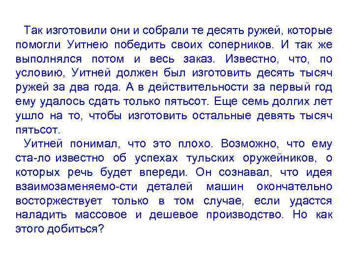 Так изготовили они и собрали те десять ружей, которые помогли Уитнею победить своих соперников.