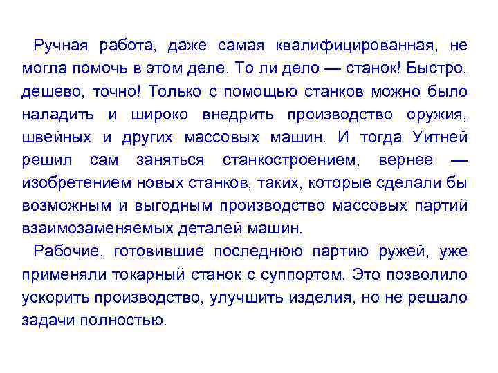 Ручная работа, даже самая квалифицированная, не могла помочь в этом деле. То ли дело